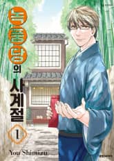 [특별 세트] 녹풍당의 사계절 (총 19권) 표지 이미지