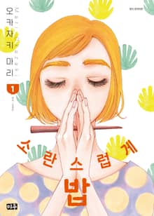 [특별 세트] 소란스럽게 밥 (총 6권)