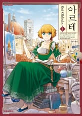 [특별 세트] 아르테 (총 19권) 표지 이미지