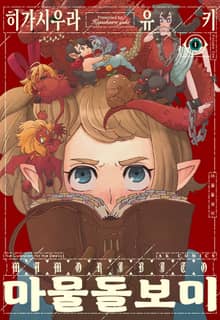 [특별 세트] 마물 돌보미 (총 5권)