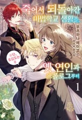 [완결 세트] 죽어서 되돌아간 마법학교 생활을, 옛 연인과 프롤로그부터 표지 이미지