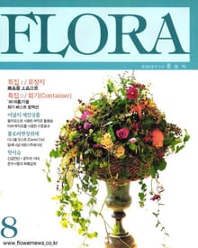 월간 FLORA 8월호 세트
