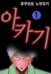 [완결 세트] 아카기 표지 이미지