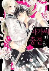 [특별 세트] 아가씨와 충견군 (총 9권) 표지 이미지