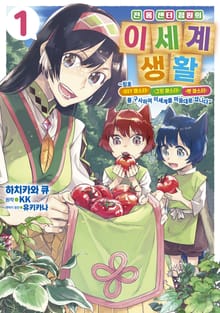 [완결 세트] 전 홈 센터 점원의 이세계 생활 ~칭호 ≪DIY 마스터≫ ≪그린 마스터≫ ≪펫 마스터≫를 구사하여 이세계를 마음대로 삽니다~