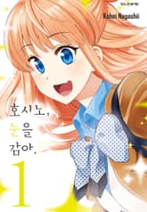 [완결 세트] 호시노, 눈을 감아. 표지 이미지