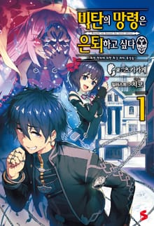 [특별 세트] 비탄의 망령은 은퇴하고 싶다 (총 12권)