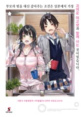 [완결 세트] 부모의 빚을 대신 갚아주는 조건은 일본에서 가장 귀여운 여고생과 함께 사는 것이었습니다. 표지 이미지