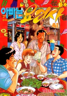 [특별 세트] 아빠는 요리사 41~60권 (총 20권)