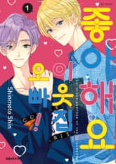 [완결 세트] 좋아해요, 이웃집 오빠! 표지 이미지