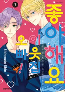 [완결 세트] 좋아해요, 이웃집 오빠!