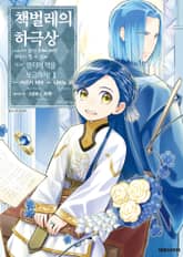 [특별 세트] [코믹] 책벌레의 하극상 제3부 (총 7권) 표지 이미지