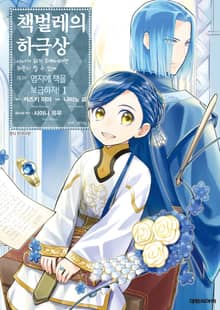 [특별 세트] [코믹] 책벌레의 하극상 제3부 (총 7권)