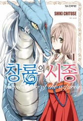 [완결 세트] 창룡의 시종 표지 이미지