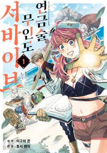 [완결 세트] 연금술 무인도 서바이브