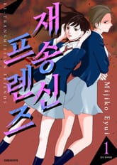 [완결 세트] 재송신 프렌즈 표지 이미지