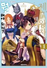 [특별 세트] 제7왕자로 태어났는데 뭘 해야 되지? (총 5권) 표지 이미지