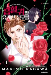 [특별세트] 흡혈귀와 유쾌한 친구들 (1~6권)(소장30%) 표지 이미지