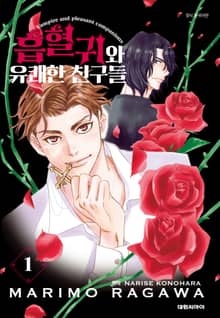 [특별세트] 흡혈귀와 유쾌한 친구들 (1~6권)(소장30%)