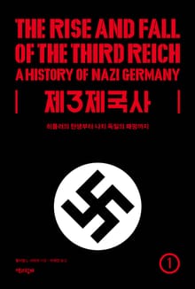 [50년 대여] 제3제국사 세트 (전 4권)