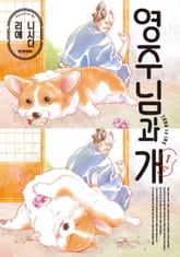 [특별 세트] 영주님과 개 (총 3권) 표지 이미지