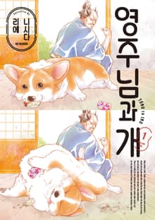[특별 세트] 영주님과 개 (총 3권)