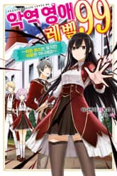 [특별 세트] 악역영애 레벨 99 (총 6권) 표지 이미지