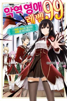 [특별 세트] 악역영애 레벨 99 (총 6권)