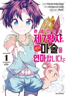 [특별 세트] 환생했는데 제7왕자라 내맘대로 마술을 연마합니다 (총 16권)