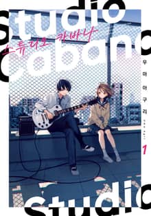 [특별 세트] 스튜디오 카바나 (총 6권)