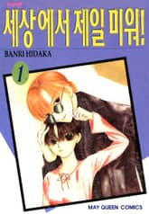 [완결 세트] 세상에서 제일 미워 표지 이미지