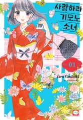 [특별 세트] 사랑하라 기모노 소녀 (총 12권) 표지 이미지