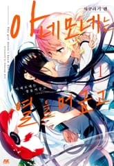 [특별 세트] 아네모네는 열을 머금고 (총 7권) 표지 이미지