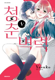 [완결 세트] 청춘벽력