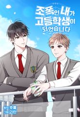 [시즌1, 2세트] 조폭인 내가 고등학생이 되었습니다 표지 이미지