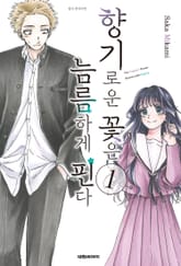 [특별 세트] 향기로운 꽃은 늠름하게 핀다 (총 13권)