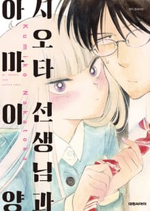 [특별 세트] 시오타 선생님과 아마이 양 (총 6권)