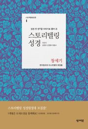 스토리텔링성경 신구약 완간 세트 (전 25권)