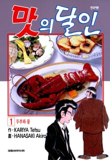 [특별 세트] 맛의 달인 (총 100권)