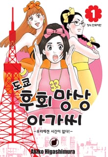 [완결 세트] 도쿄 후회망상 아가씨