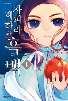 [완결 세트] 자피라 폐하와 흑과 백