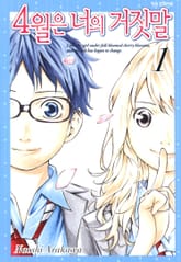 [완결 세트] 4월은 너의 거짓말 표지 이미지