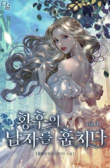 <황후의 남자를 훔치다> 세트