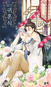 [완결세트] 귀혼식 표지 이미지