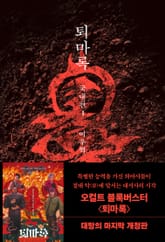 퇴마록 : 국내편 세트 (전2권) 표지 이미지