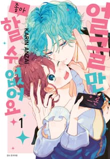 [특별 세트] 얼굴만으론 좋아할 수 없어요 (총 12권)
