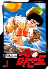 [완결 세트] 바람의 마운드 표지 이미지