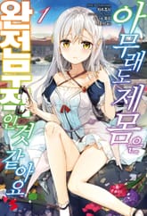 [특별 세트] 아무래도 제 몸은 완전무적인 것 같아요 (총 7권) 표지 이미지