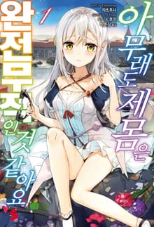 [특별 세트] 아무래도 제 몸은 완전무적인 것 같아요 (총 7권)