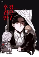 [특별세트] 스스 작가 세트 (<검은 후견인>, <순백세계>, <재의 정원에서>)(소장20%) 표지 이미지